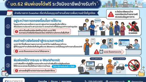 ບຕ.62 ໃບອະນຸຍາດເຮັດວຽກຊົ່ວຄາວ ສະຖານະຫຼ້າສຸດ ແລະ ກົນໂກງທີ່ຕ້ອງລະວັງ