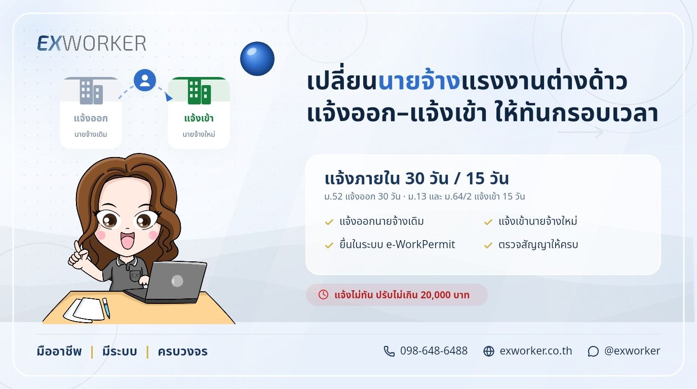 ບໍລິການປ່ຽນນາຍຈ້າງແຮງງານຕ່າງດ້າວ ແຈ້ງອອກ-ແຈ້ງເຂົ້າຄົບຈົບ