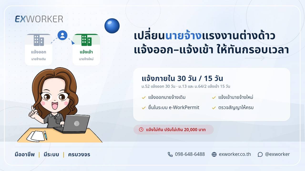 ບໍລິການປ່ຽນນາຍຈ້າງແຮງງານຕ່າງດ້າວ ແຈ້ງອອກ-ແຈ້ງເຂົ້າຄົບຈົບ