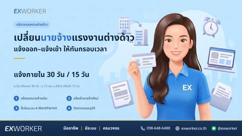 บริการเปลี่ยนนายจ้างแรงงานต่างด้าว แจ้งออก-แจ้งเข้าครบจบ