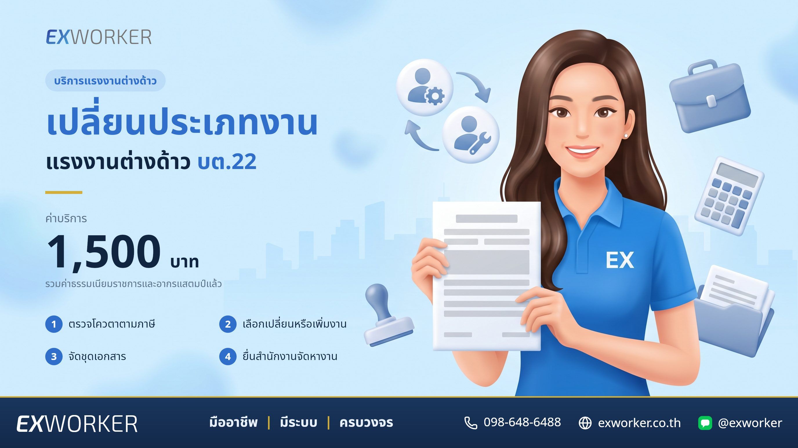 บริการเปลี่ยนประเภทงานแรงงานต่างด้าว ยื่น บต.22 ครบวงจร