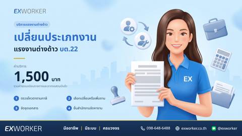 บริการเปลี่ยนประเภทงานแรงงานต่างด้าว ยื่น บต.22 ครบวงจร