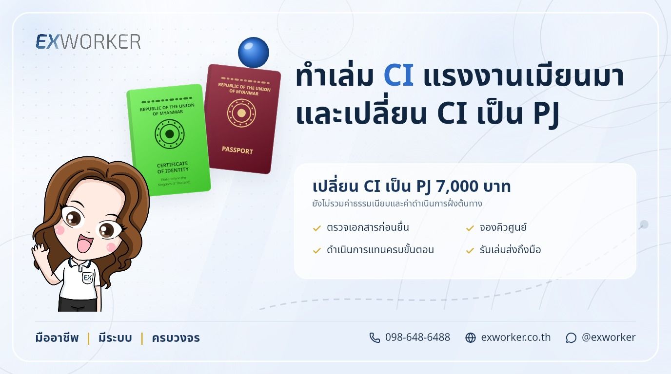 ເຮັດປຶ້ມ CI ແຮງງານມຽນມາ ປ່ຽນ CI ເປັນ PJ ຢູ່ໄທ