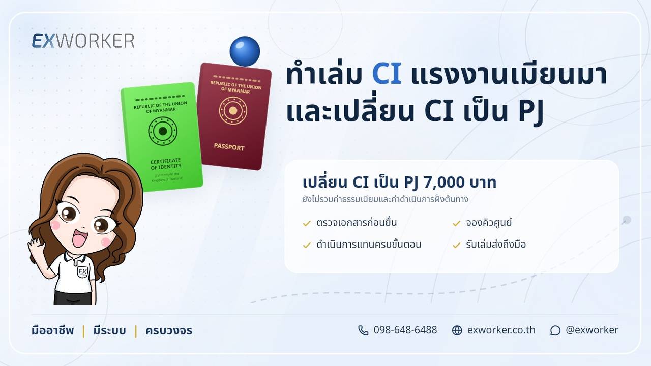 ເຮັດປຶ້ມ CI ແຮງງານມຽນມາ ປ່ຽນ CI ເປັນ PJ ຢູ່ໄທ