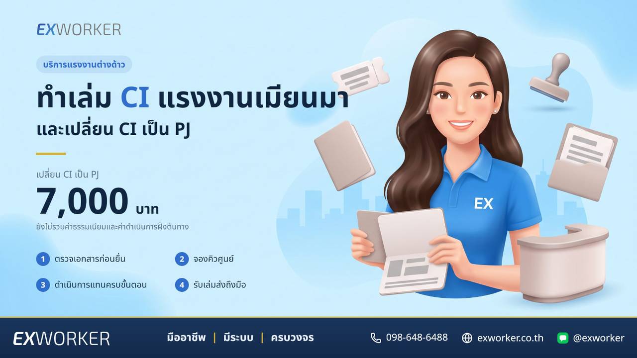 မြန်မာနိုင်ငံသားအလုပ်သမားများအတွက် CI စာအုပ်ပြုလုပ်ခြင်းနှင့် ထိုင်းနိုင်ငံတွင် CI ကို PJ အဖြစ်ပြောင်းလဲခြင်း