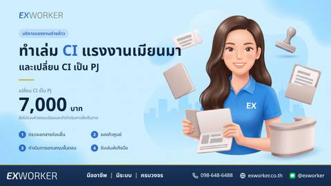 ทำเล่ม CI แรงงานเมียนมา เปลี่ยน CI เป็น PJ ที่ไทย