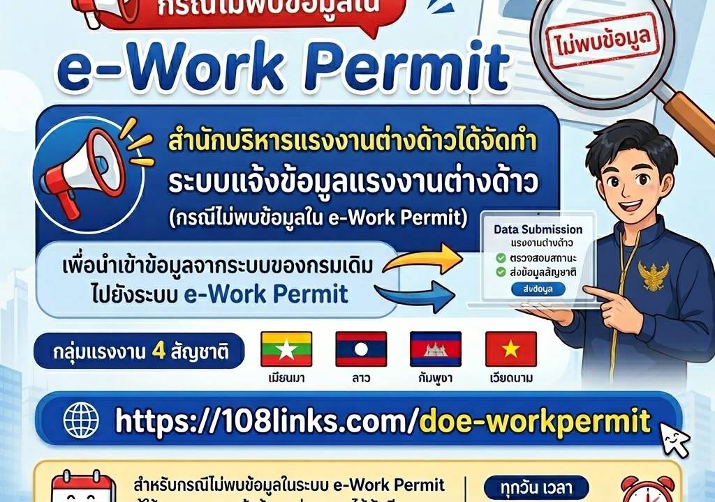 e-Work Permit စနစ်တွင် အချက်အလက်မတွေ့ရှိပါက မည်သို့ဖြေရှင်းမည်နည်း