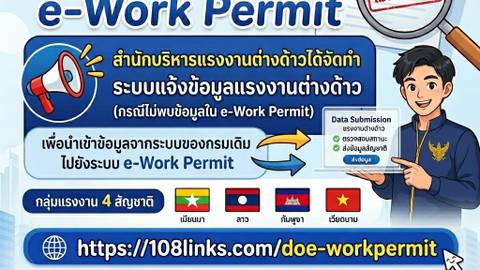 ไม่พบข้อมูลในระบบ e-Work Permit แก้อย่างไร