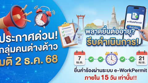 e-WorkPermit แรงงานต่างด้าว ปัญหาที่เจอบ่อยและวิธีแก้