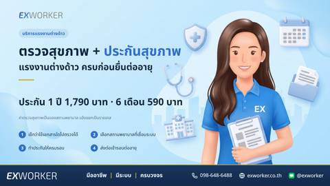 ตรวจสุขภาพและประกันสุขภาพแรงงานต่างด้าว ครบก่อนต่ออายุ