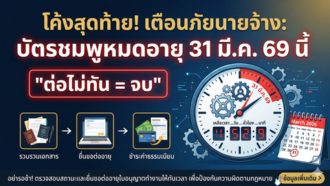 บัตรชมพูหมดอายุ 31 มี.ค. 69 ต่อไม่ทันทำอย่างไร