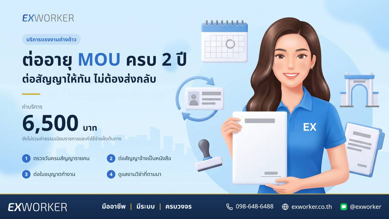ต่ออายุ MOU 2 ปี ต่อสัญญาจ้างแรงงานต่างด้าวให้ทันกำหนด