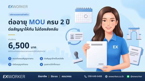 ต่ออายุ MOU 2 ปี ต่อสัญญาจ้างแรงงานต่างด้าวให้ทันกำหนด