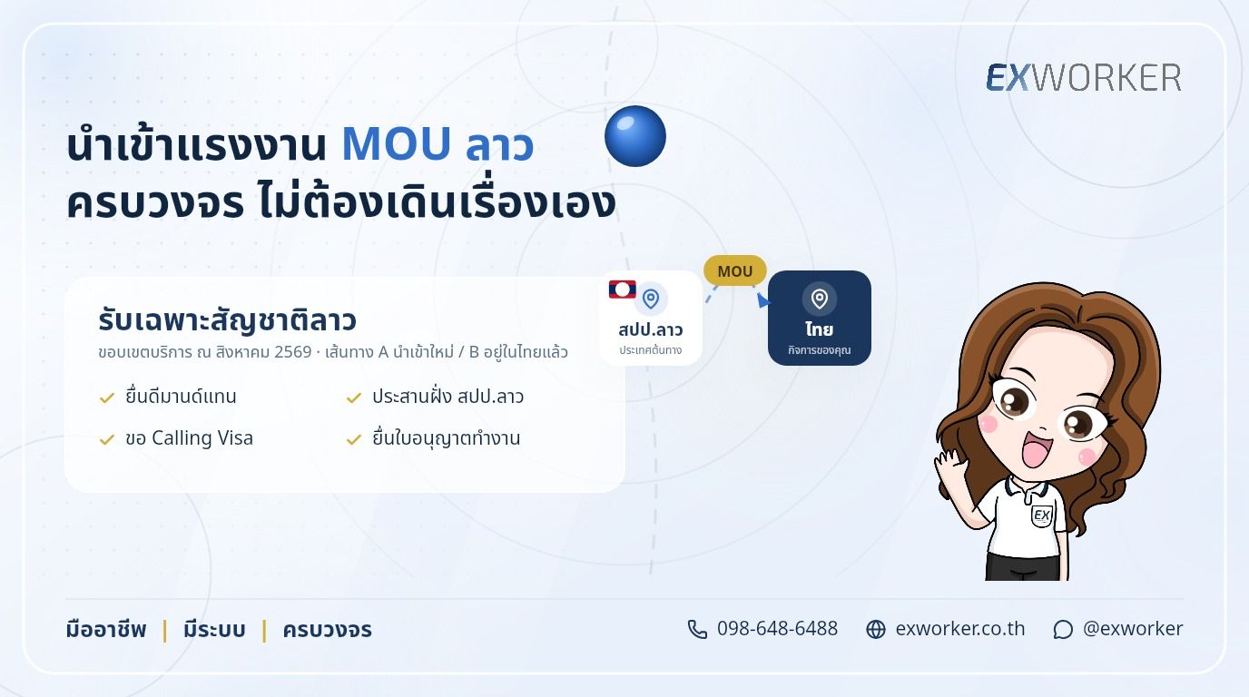 ນຳເຂົ້າແຮງງານຕ່າງດ້າວ MOU ລາວ ຄົບວົງຈອນ ໂດຍ Exworker