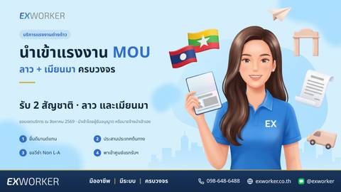 นำเข้าแรงงานต่างด้าว MOU ลาว-เมียนมา โดยเอ็กซ์เวิร์คเกอร์