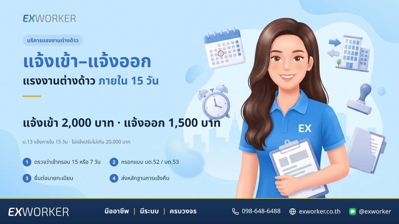 แจ้งเข้า–แจ้งออกแรงงานต่างด้าว ยื่น บต.52/53 ให้ครบ 15 วัน