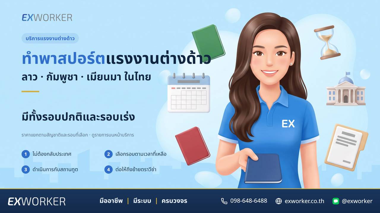 ทำพาสปอร์ตแรงงานต่างด้าว ลาว กัมพูชา เมียนมา ในไทย