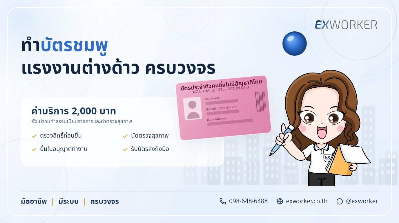 ເຮັດບັດສີບົວ ແຮງງານຕ່າງດ້າວ ຄົບວົງຈອນ ພ້ອມຍື່ນໃບອະນຸຍາດເຮັດວຽກ