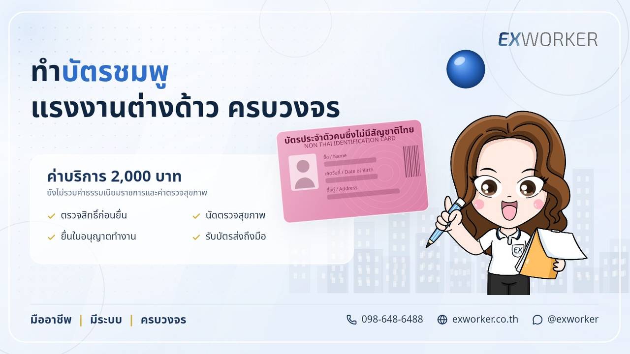ເຮັດບັດສີບົວ ແຮງງານຕ່າງດ້າວ ຄົບວົງຈອນ ພ້ອມຍື່ນໃບອະນຸຍາດເຮັດວຽກ