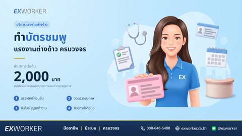 ทำบัตรชมพูแรงงานต่างด้าว ครบจบที่เดียว ไม่ต้องต่อแถว