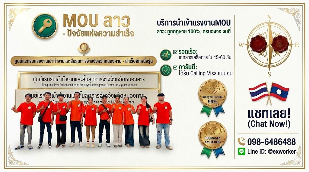 บริการนำเข้าแรงงาน MOU ลาว: ถูกกฎหมาย