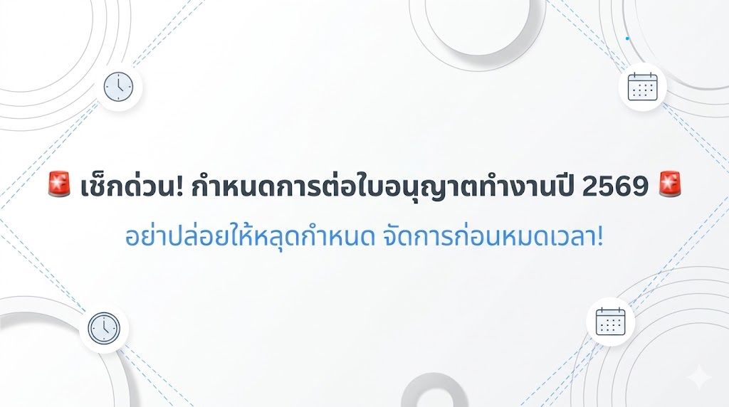 ໃບອະນຸຍາດເຮັດວຽກໝົດ 31 ມີ.ນາ 69 ຕໍ່ອາຍຸຮອດປີ 2570