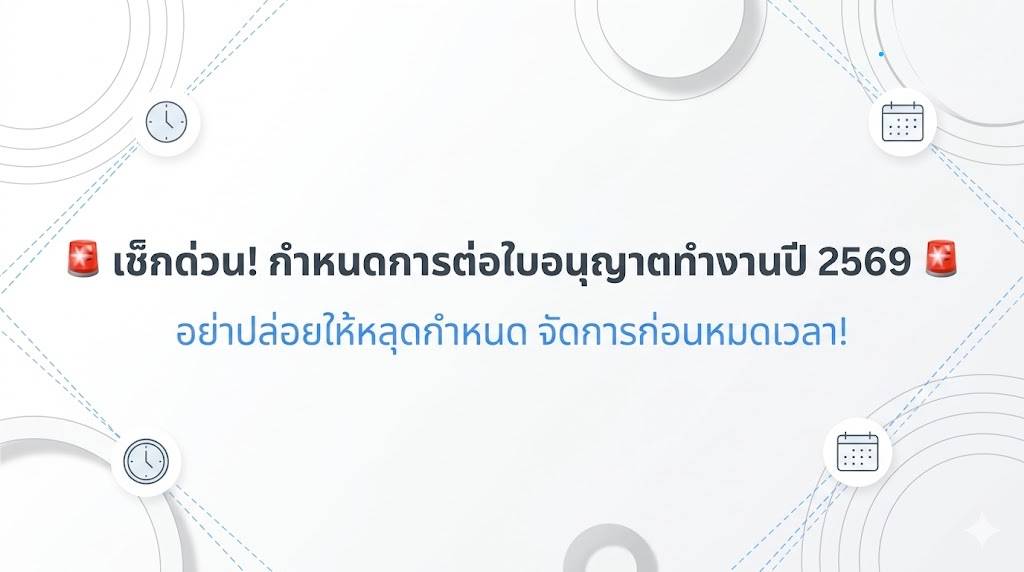 ໃບອະນຸຍາດເຮັດວຽກໝົດ 31 ມີ.ນາ 69 ຕໍ່ອາຍຸຮອດປີ 2570