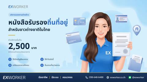หนังสือรับรองถิ่นที่อยู่ สำหรับชาวต่างชาติและแรงงานต่างด้าว