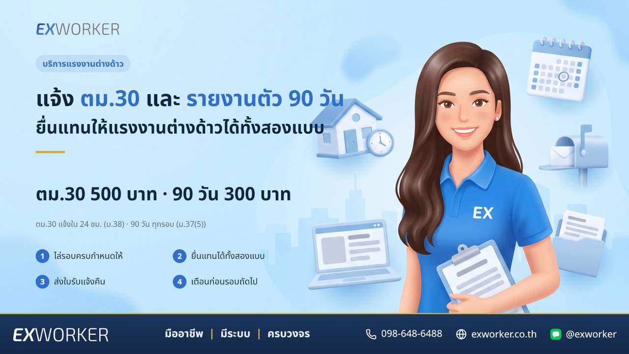 บริการแจ้ง ตม.30 และรายงานตัว 90 วัน ให้แรงงานต่างด้าว