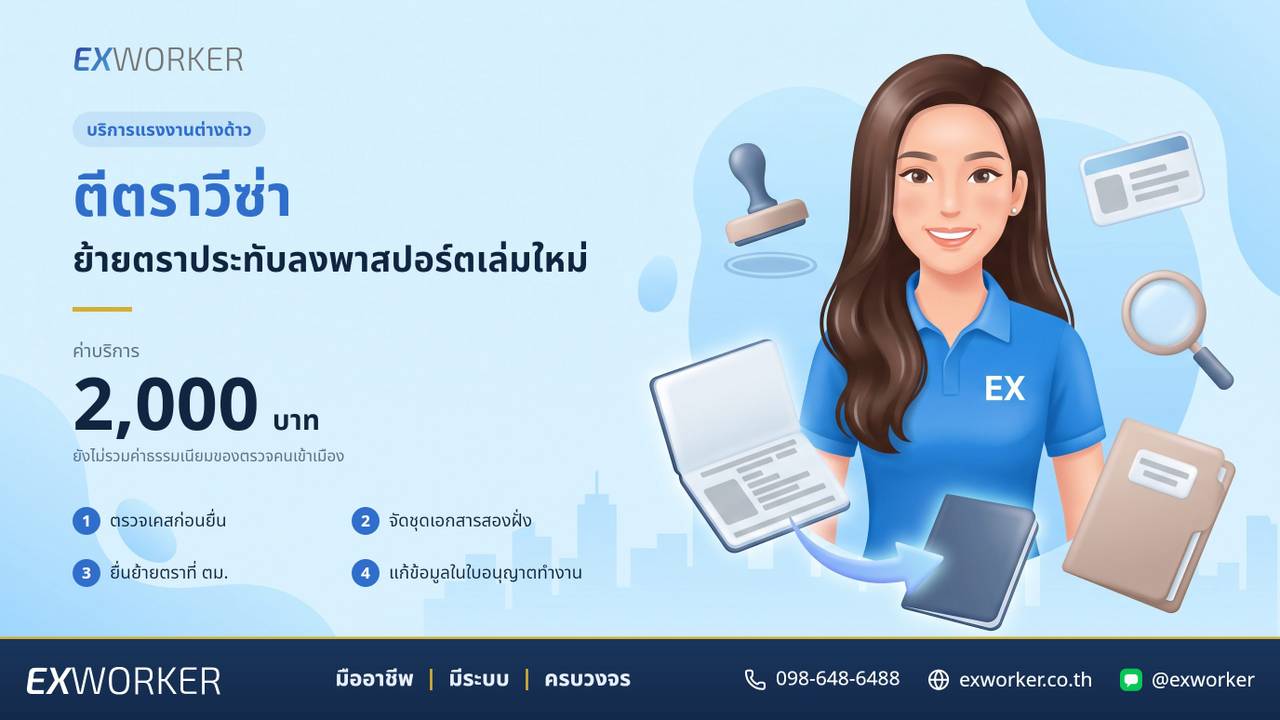 บริการตีตราวีซ่า ย้ายตราประทับลงพาสปอร์ตเล่มใหม่