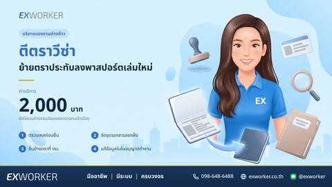 บริการตีตราวีซ่า ย้ายตราประทับลงพาสปอร์ตเล่มใหม่