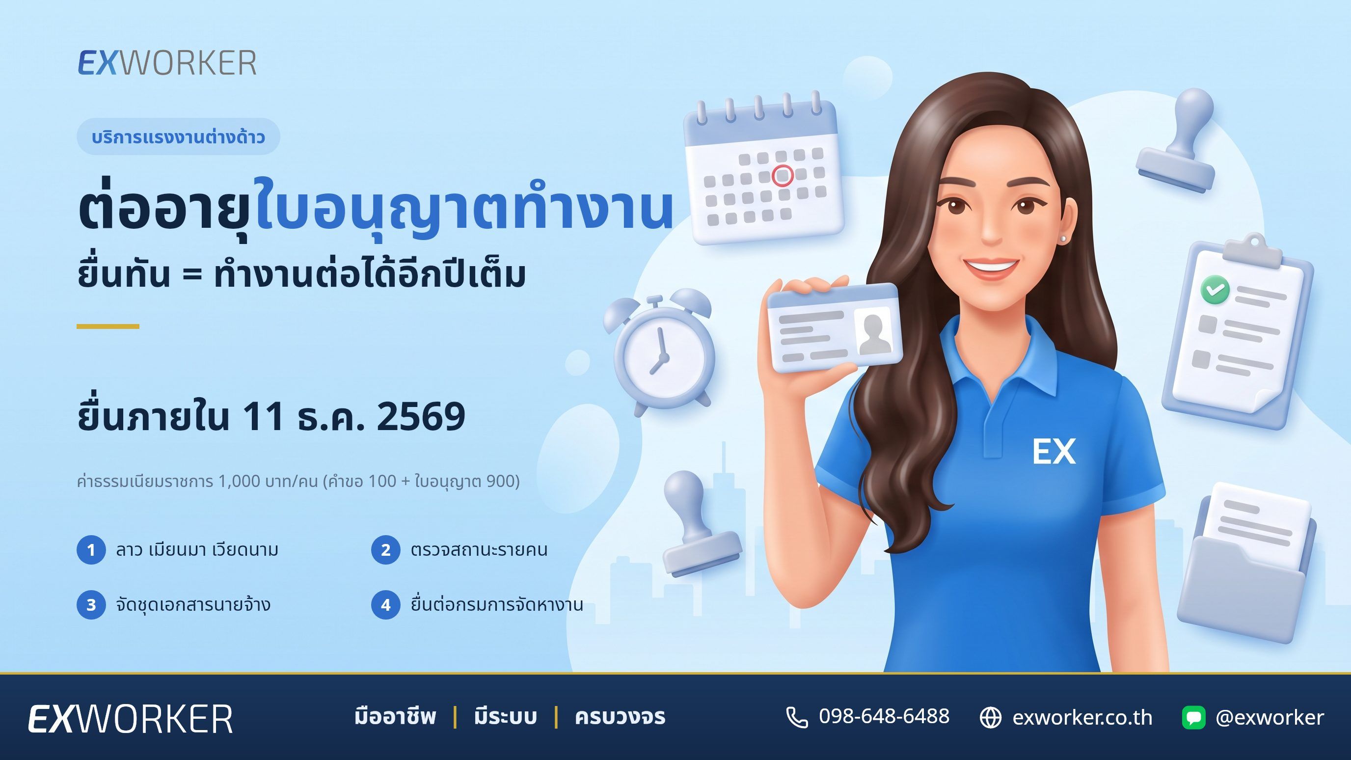 ต่ออายุใบอนุญาตทำงานแรงงานต่างด้าว เดดไลน์ 11 ธ.ค. 69