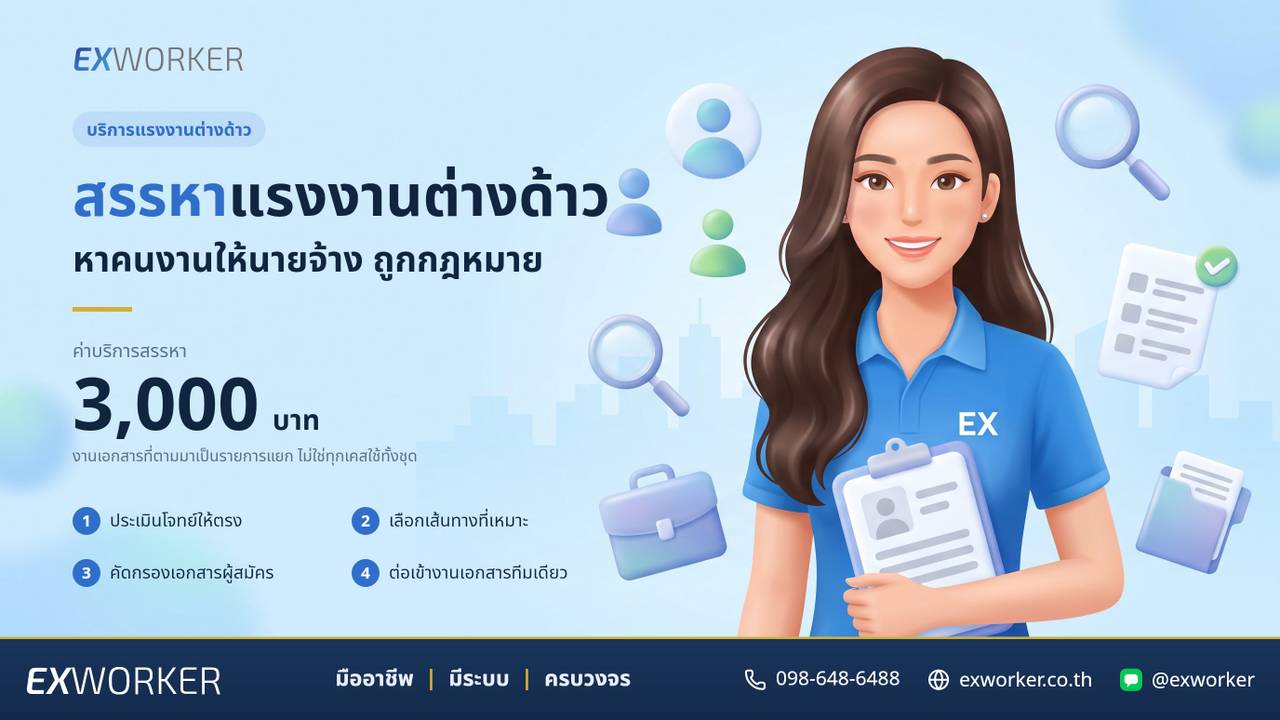 สรรหาแรงงานต่างด้าว หาคนงานให้นายจ้าง ถูกกฎหมาย